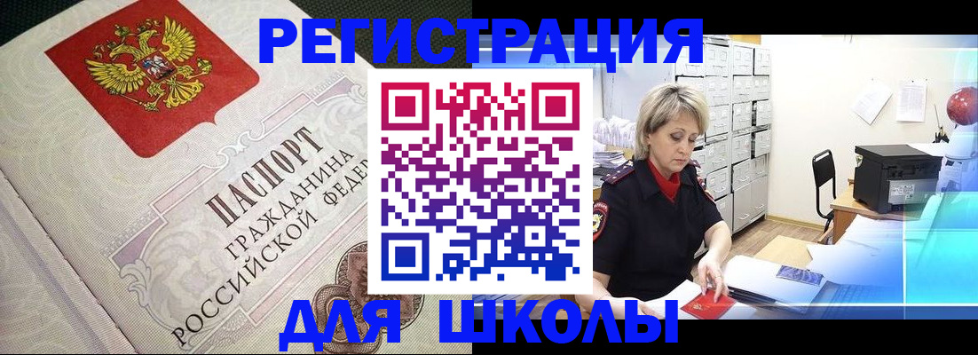 временная регистрация для школы в Симе